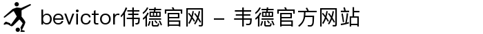 bevictor伟德官网 - 韦德官方网站