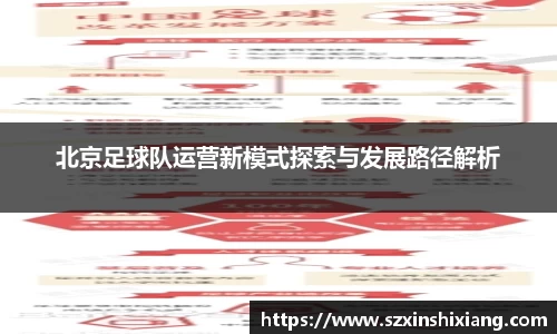 北京足球队运营新模式探索与发展路径解析