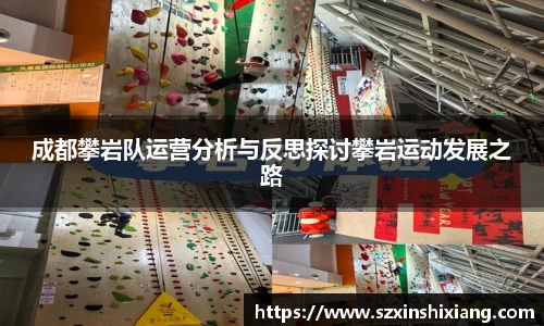 成都攀岩队运营分析与反思探讨攀岩运动发展之路