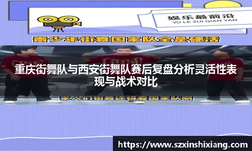 重庆街舞队与西安街舞队赛后复盘分析灵活性表现与战术对比