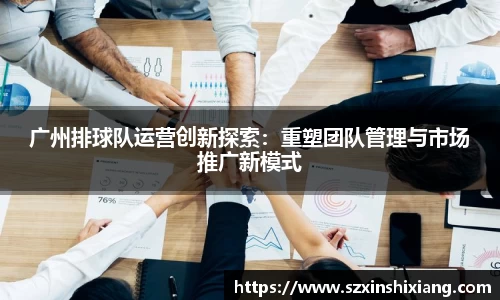 广州排球队运营创新探索：重塑团队管理与市场推广新模式