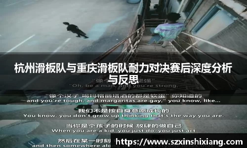 杭州滑板队与重庆滑板队耐力对决赛后深度分析与反思