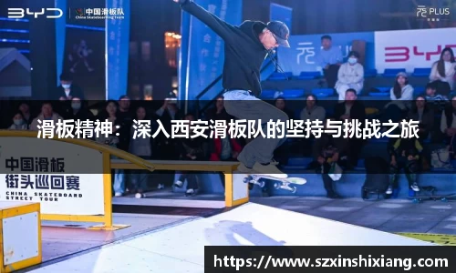 滑板精神：深入西安滑板队的坚持与挑战之旅