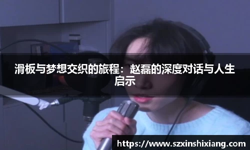 滑板与梦想交织的旅程：赵磊的深度对话与人生启示