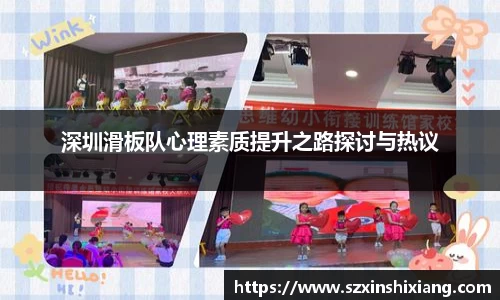 深圳滑板队心理素质提升之路探讨与热议