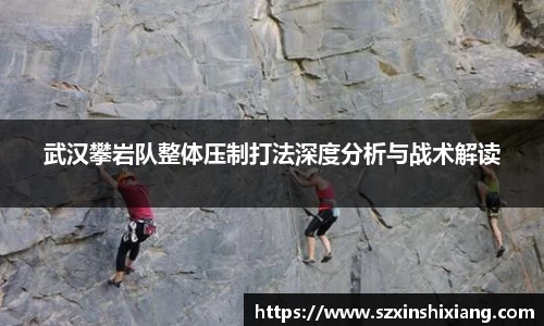 武汉攀岩队整体压制打法深度分析与战术解读