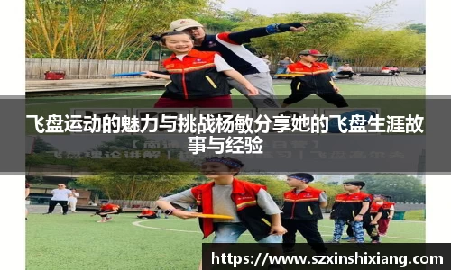 飞盘运动的魅力与挑战杨敏分享她的飞盘生涯故事与经验