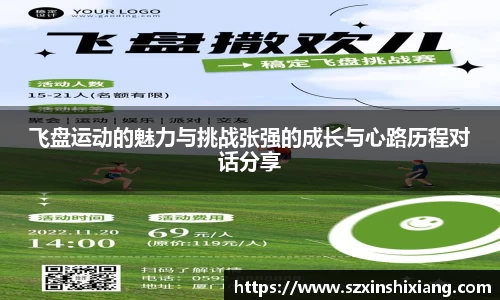 飞盘运动的魅力与挑战张强的成长与心路历程对话分享