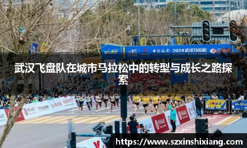 武汉飞盘队在城市马拉松中的转型与成长之路探索