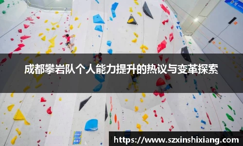 成都攀岩队个人能力提升的热议与变革探索