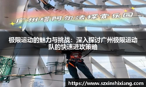 极限运动的魅力与挑战：深入探讨广州极限运动队的快速进攻策略