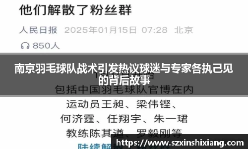 南京羽毛球队战术引发热议球迷与专家各执己见的背后故事