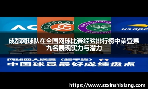 成都网球队在全国网球比赛经验排行榜中荣登第九名展现实力与潜力