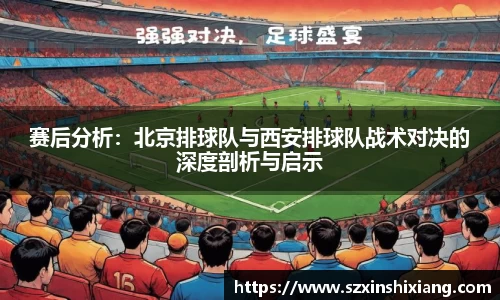 赛后分析：北京排球队与西安排球队战术对决的深度剖析与启示