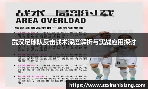 武汉足球队反击战术深度解析与实战应用探讨