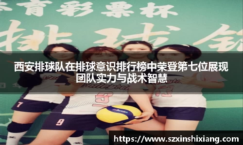 西安排球队在排球意识排行榜中荣登第七位展现团队实力与战术智慧